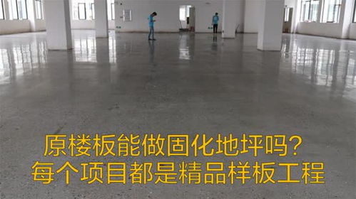 原楼板能做固化地坪吗 每个项目都是精品样板工程